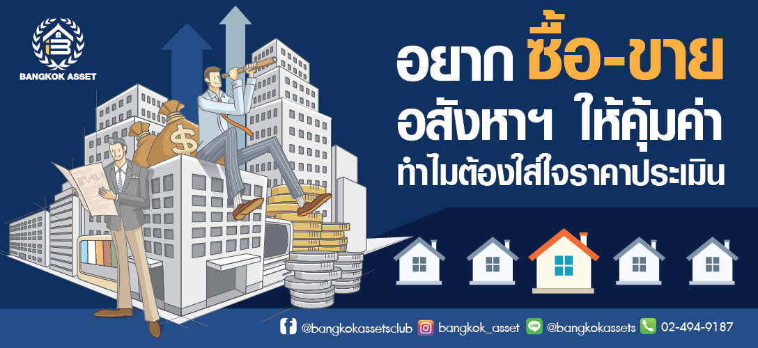 อยากซื้อ-ขายอสังหาฯ ให้คุ้มค่า ทำไมต้องใส่ใจราคาประเมิน